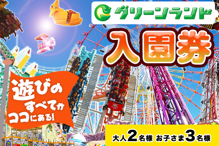 荒尾市　グリーンランド入園券大人2名/子供3名様《30日以内に出荷予定(土日祝除く)》グリーンランドリゾート株式会社 レターパック配送 対面受け取り