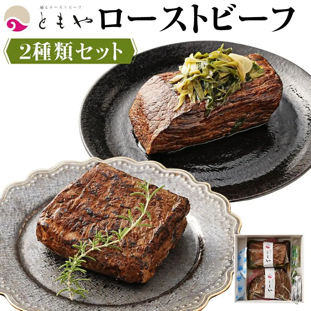 【ともや】国産黒毛和牛ローストビーフ2種セット（和だし350g・イチボ350g）