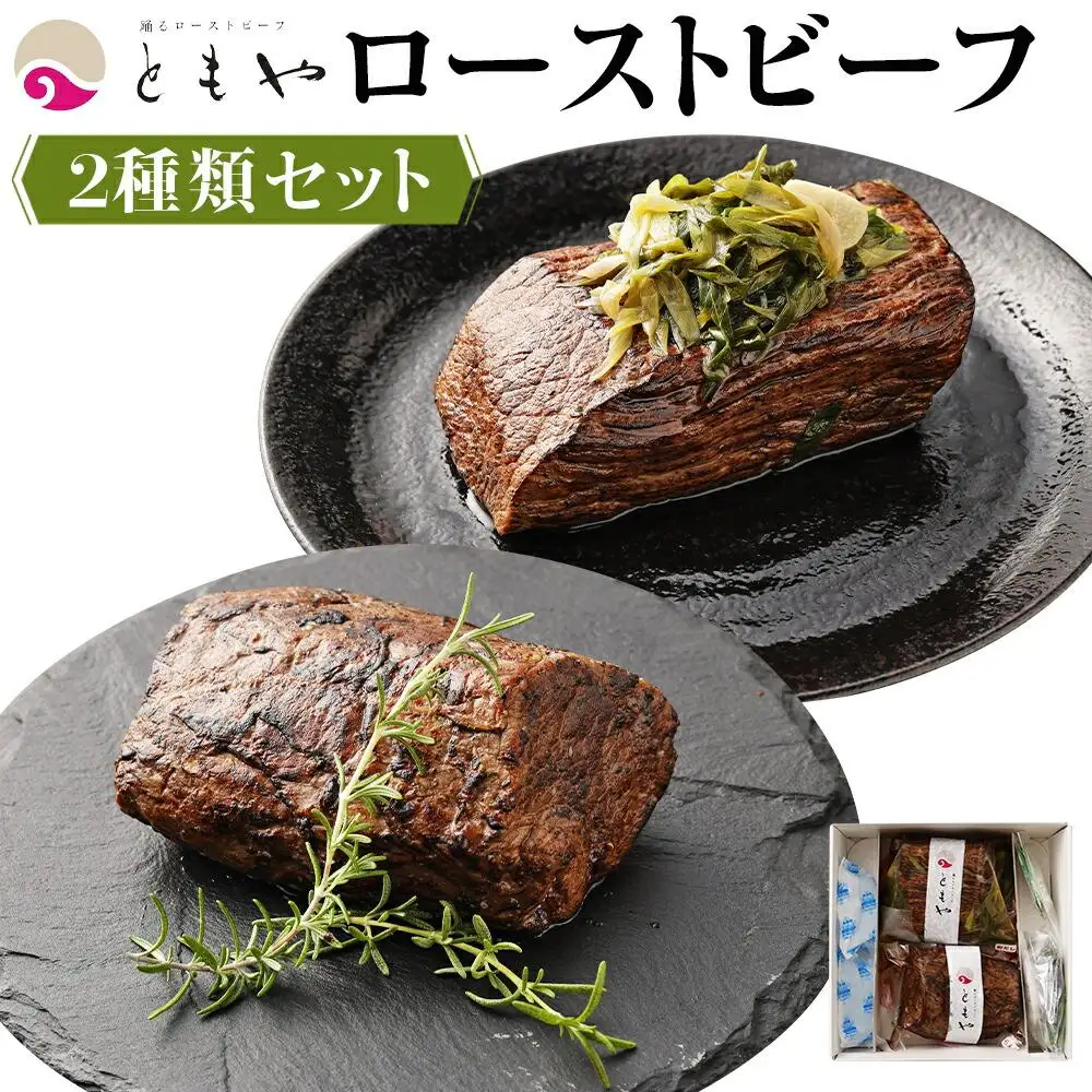 【ともや】国産黒毛和牛ローストビーフ2種セット（和だし350g・ランプ350g）