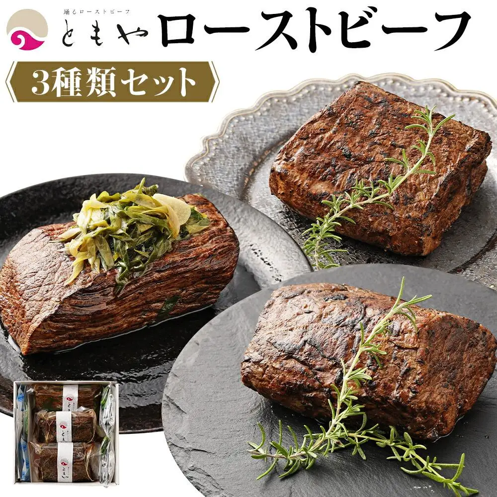 【ともや】国産黒毛和牛ローストビーフ3種セット（和だし350g・イチボ350g・ランプ350g）