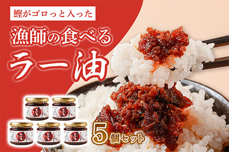 漁師の食べるラー油 120g 5個セット 【 ご飯のお供 ご飯 ごはん 惣菜 おかず ラー油 かつお 鰹 調味料 】