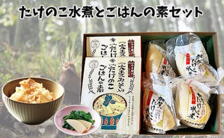 加賀たけのこ水煮 大麦みそ入り たけのこごはんの素(2合炊き用)セット