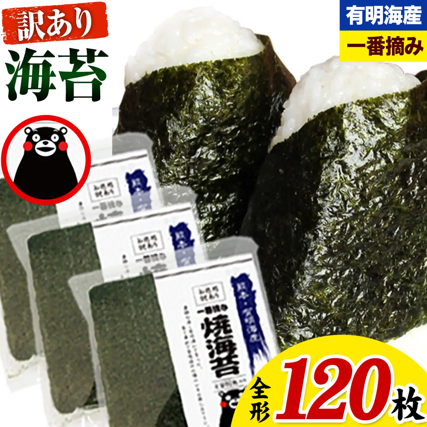 有明海産 海苔 訳あり 一番摘み 海苔 120枚 全形40枚入り×3袋 《45日以内に出荷予定(土日祝除く)》 都度 大容量 有明海産海苔 海苔