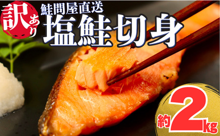鮭 切り身 2kg 訳あり 塩鮭 大人気 家計応援【MS03】