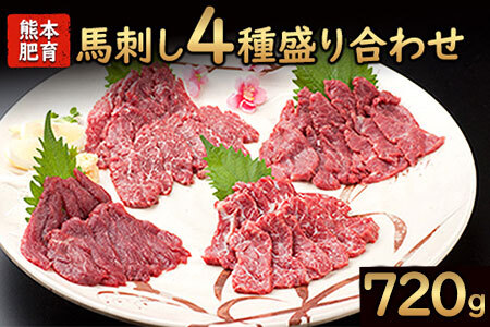 ★熊本特産馬刺し★馬刺し4種の盛り合わせ【極上大トロ馬刺し80g/特選霜降り馬刺し80g/ロース馬刺し80g×3/赤身馬刺し80g×4】+タレ360ml付き《30日以内に出荷予定(土日祝除く)》 美味しい馬刺し 熊本馬刺し くまもと馬刺し 特産馬刺し st-p