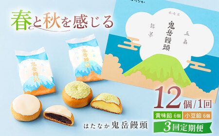 【3回定期便】ころんっ！とかわいいお饅頭 鬼岳饅頭 12個 （小豆6個/黄味6個） 五島市/観光ビルはたなか[PAX038]  和菓子 あんこ まんじゅう スイーツ ギフト 贈答