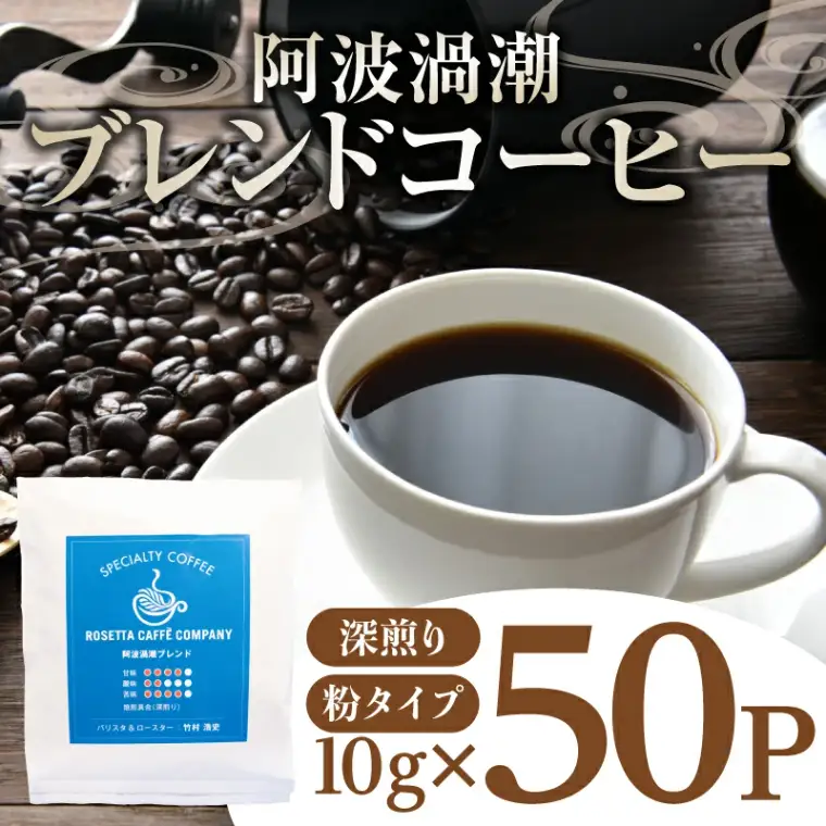 ドリップ コーヒー 50P 阿波渦潮 ブレンド パック コーヒー