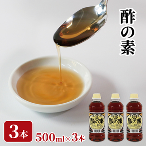 酢の素 500ml×3本 希釈 お酢