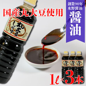 丸大豆しょうゆ1L×3本 醤油 しょう油 しょうゆ 丸大豆 大豆 だいず 本醸造 調味料 岩手県 大船渡市