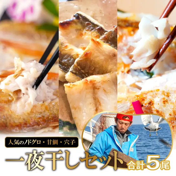しまねの贅沢三昧！のどぐろ・甘鯛・穴子一夜干し【干物セット のどぐろ干物 200～260g×2尾 甘鯛干物 326～350g×1尾 穴子干物 50cm前後×2尾 干物 無添加 真空パック 父の日 母の日】
