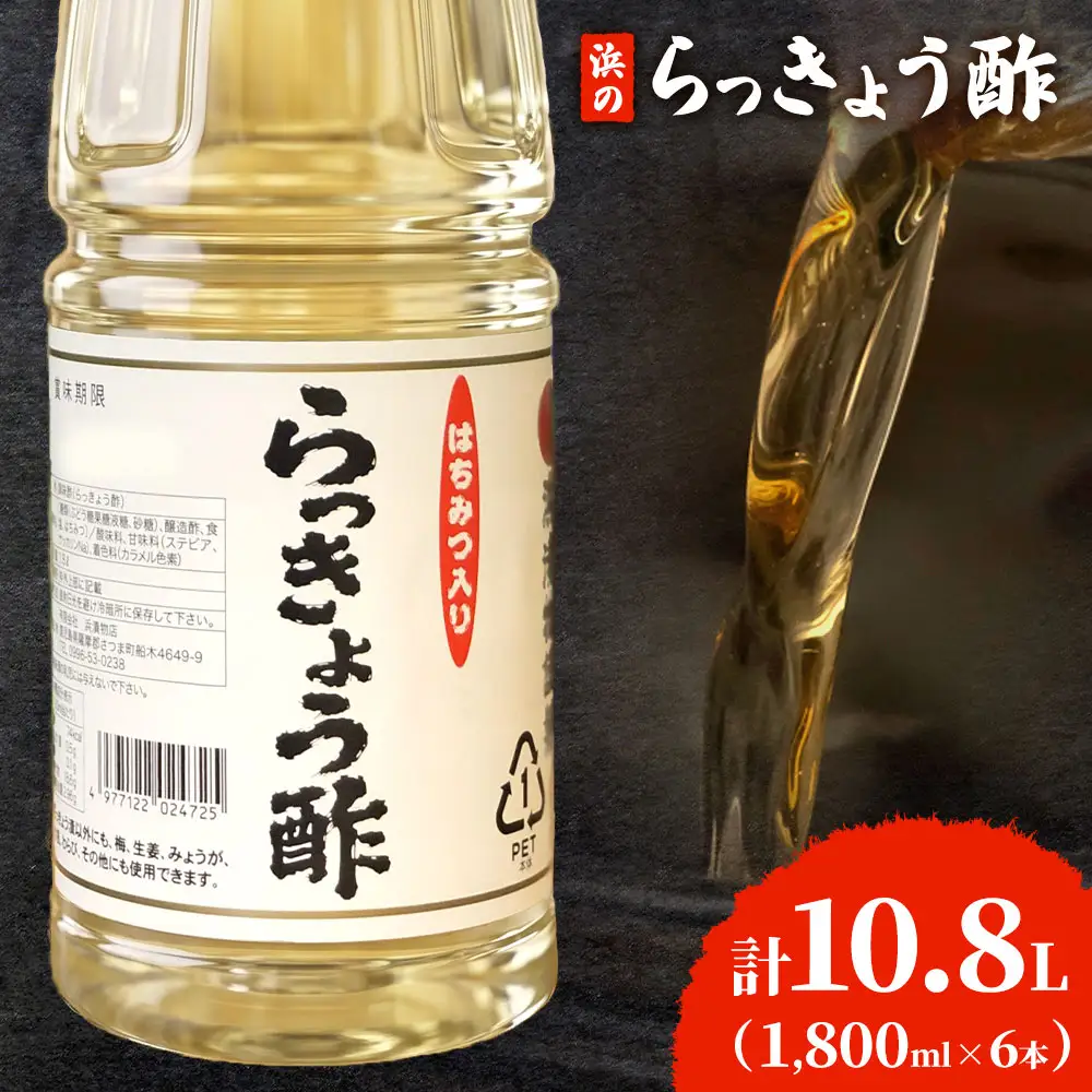 はちみつ入り 浜のらっきょう酢 1800ml×6本セット 浜義正商店《60日以内に出荷予定(土日祝除く)》