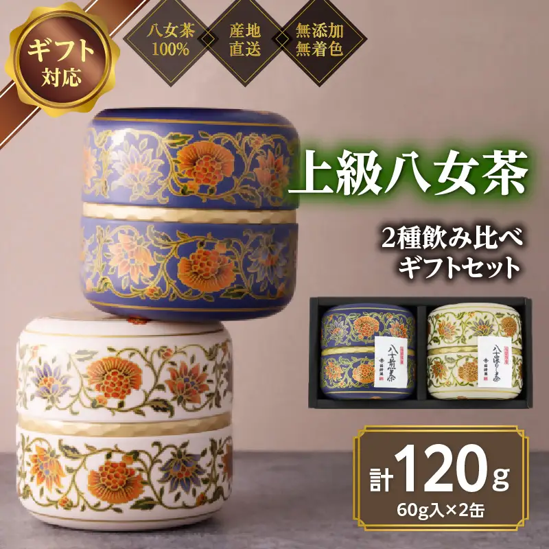 【ギフト対応】和モダンデザイン 上級茶入り茶缶 ２種 (上級茶60g×２種) 八女茶100％＜岩崎園製茶＞ 八女茶100％ 岩崎園製茶 八女茶 お茶 茶 高級 茶缶 緑茶 075-025