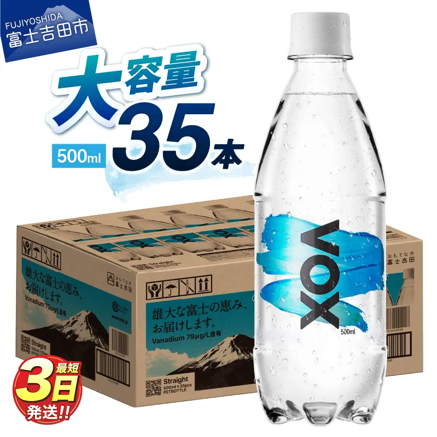 強炭酸水 【最短3日】VOX ストレート バナジウム 35本 500ml 【富士吉田市限定カートン】炭酸