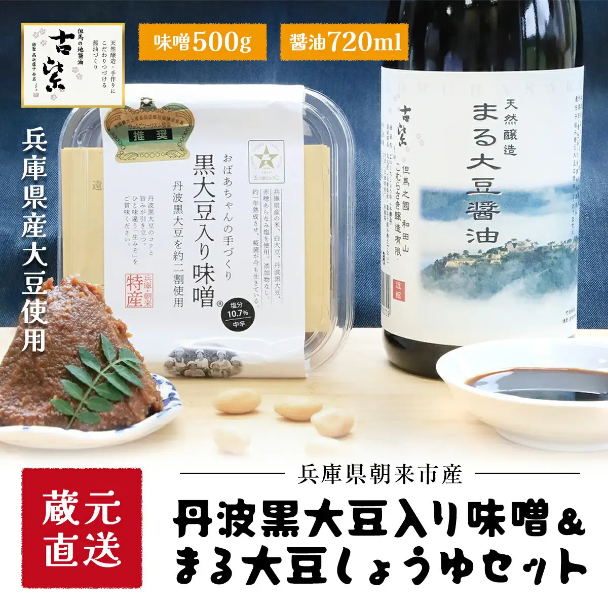 蔵元直送！味噌・しょうゆセット AS2AC28