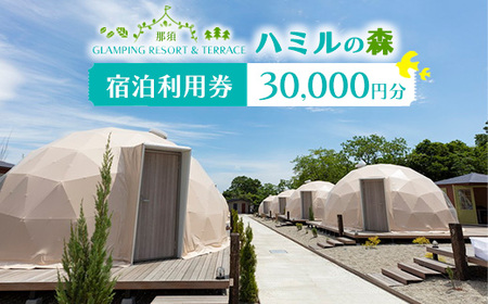 那須ハミルの森 宿泊利用券 (30,000円分) ｜グランピング  宿泊〔G-20〕
