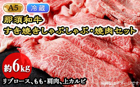 【冷蔵】那須黒毛和牛すき焼きしゃぶしゃぶ・焼肉セットA5（約6kg）〔J-5〕| 牛肉 