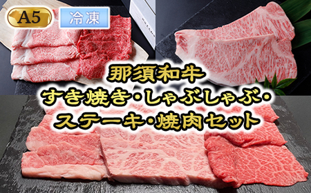 【冷凍】那須黒毛和牛すき焼き・しゃぶしゃぶ・ステーキ・焼肉セット（A5ランク） 〔K-6〕| 牛肉