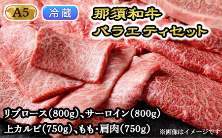 【冷蔵】那須黒毛和牛バラエティセット（A5ランク）〔H-2〕| 牛肉 