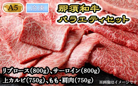 【冷凍】那須黒毛和牛バラエティセット（A5ランク）〔H-2〕| 牛肉