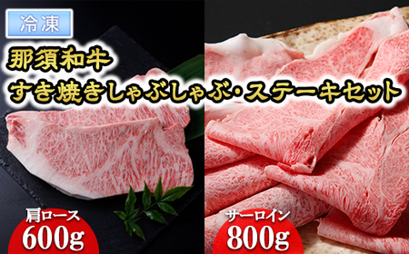 【冷凍】那須黒毛和牛すき焼きしゃぶしゃぶ・ステーキセット〔F-1〕| 牛肉 