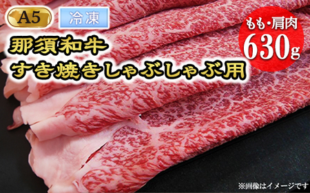【冷凍】【那須黒毛和牛】もも・肩肉630g（A5ランク）すき焼きしゃぶしゃぶ＜配送選択可能（冷蔵・冷凍）＞〔C-2〕| 牛肉 国産 赤身 那須和牛 黒毛和牛 那須黒毛和牛 とちぎ和牛 栃木和牛 ブランド牛 A5 すき焼き しゃぶしゃぶ 焼肉 ステーキ 夜ご飯 夜ごはん 晩ご飯 晩ごはん お取り寄せグルメ お中元 御中元 お歳暮 贈答 贈り物 ギフト プレゼント 母の日 父の日 敬老の日 記念日 誕生日 お祝い 定期便 栃木県 那須町