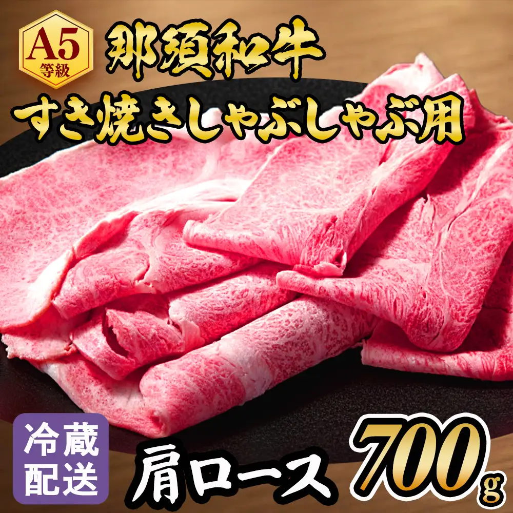 【冷蔵】那須黒毛和牛すき焼きしゃぶしゃぶ用A5（肩ロース）〔D-4〕| 牛肉