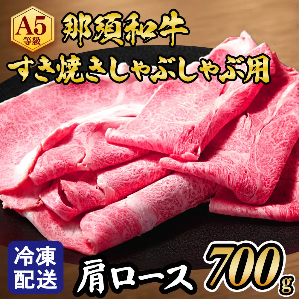 【冷凍】那須黒毛和牛すき焼きしゃぶしゃぶ用A5（肩ロース）〔D-4〕| 牛肉