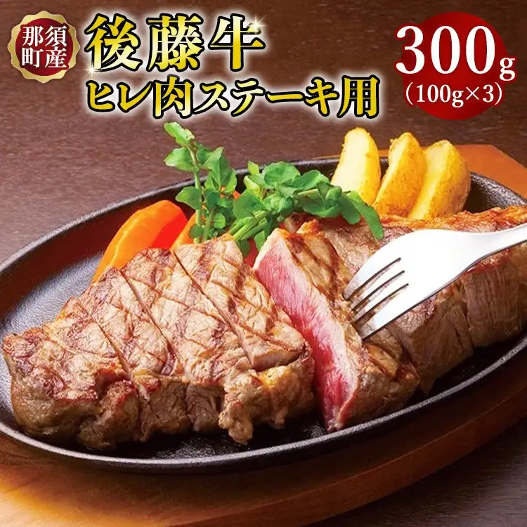 栃木県産那須の後藤牛ヒレ〔D-26〕