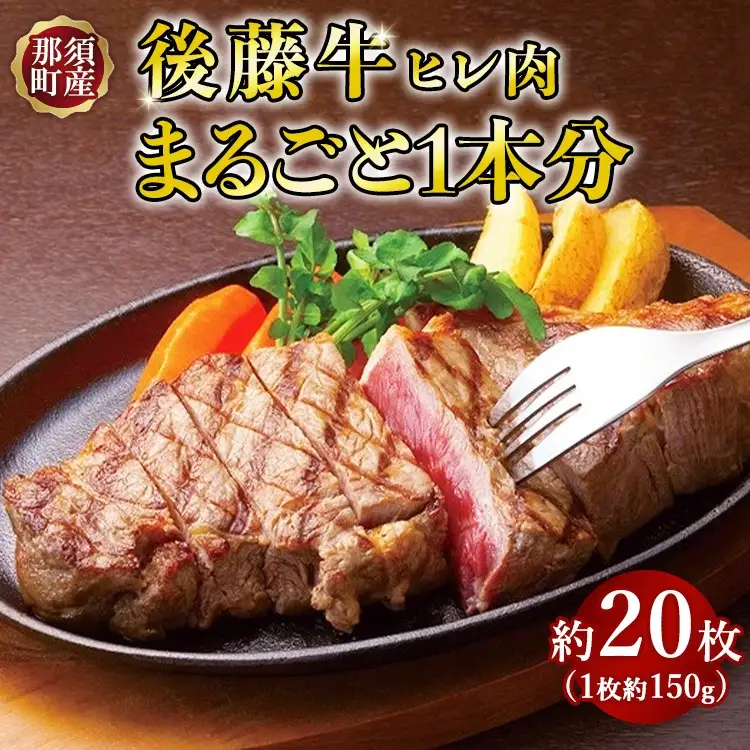 栃木県産那須の後藤牛ヒレまるごと1本分〔K-9〕