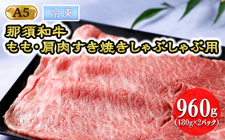 【冷凍】那須黒毛和牛 もも・肩肉960g（A5ランク）すき焼きしゃぶしゃぶ用〔D-29〕| 牛肉