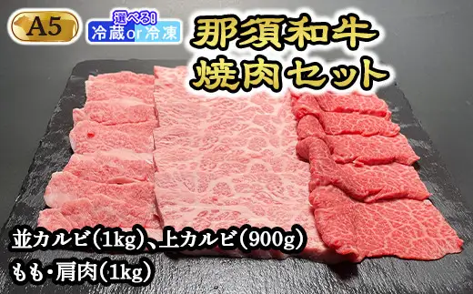 【冷凍】那須黒毛和牛焼肉セットA5（カルビ・もも・肩肉） 〔G-3〕| 牛肉 