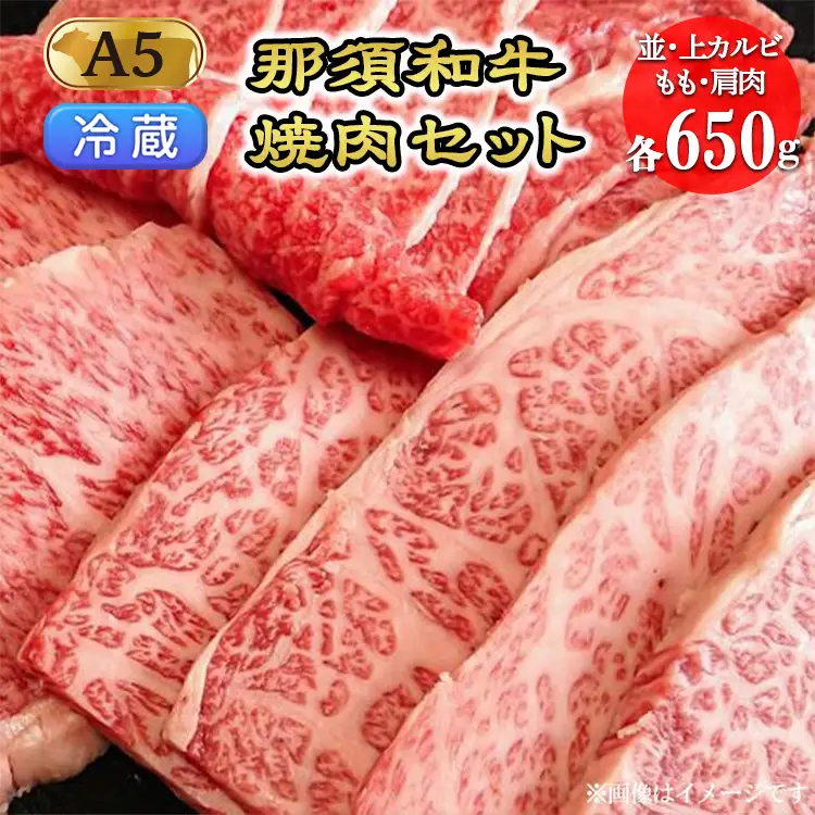 【冷蔵】那須黒毛和牛焼肉セットA5（カルビ・もも・肩肉 各650g）〔F-3〕| 牛肉