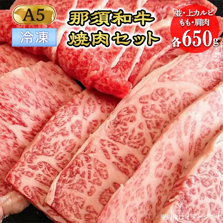 【冷凍】那須黒毛和牛焼肉セットA5（カルビ・もも・肩肉 各650g）〔F-3〕| 牛肉