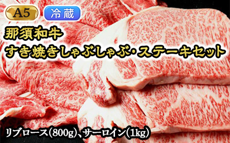 【冷蔵】那須黒毛和牛すき焼きしゃぶしゃぶステーキセットA5 〔G-2〕| 牛肉 