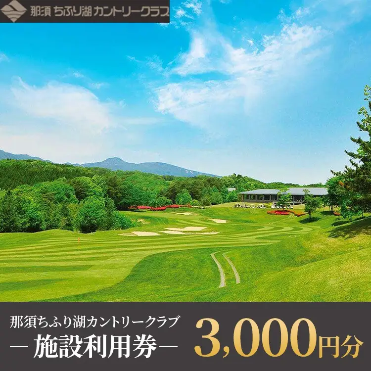 那須ちふり湖カントリークラブ 施設利用券 3,000円〔B-35〕 | チケット ゴルフ リゾートコース プレー券