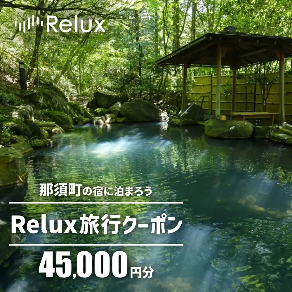 那須の宿に泊まれるRelux旅行クーポン（45,000円分）｜宿泊券 宿泊チケット チケット 旅行クーポン ホテル 旅館  旅行券 温泉 観光 国内旅行 那須 栃木県 那須町〔H-9〕