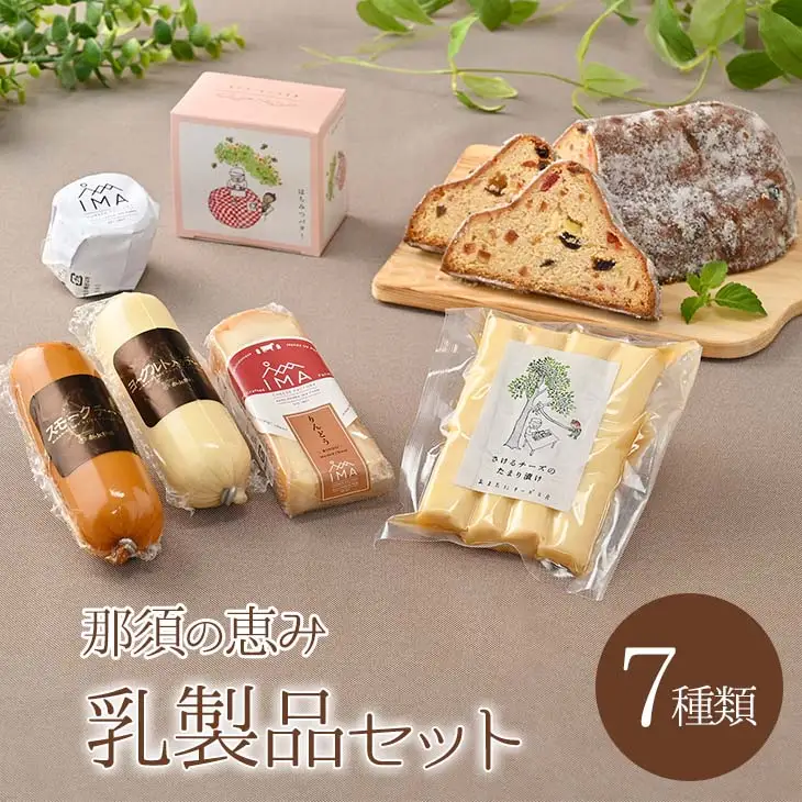 那須の恵み乳製品セット 乳製品 シュトーレン チーズ バター たまり漬け 生乳 那須町〔C-6〕