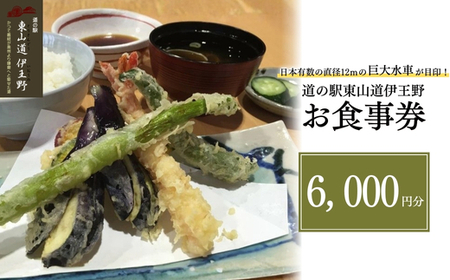 日本有数の直径12ｍの巨大水車が目印！道の駅東山道伊王野　お食事券 お食事券 チケット 食事券 道の駅 旅行ドライブ ランチ蕎麦 〔C-33〕