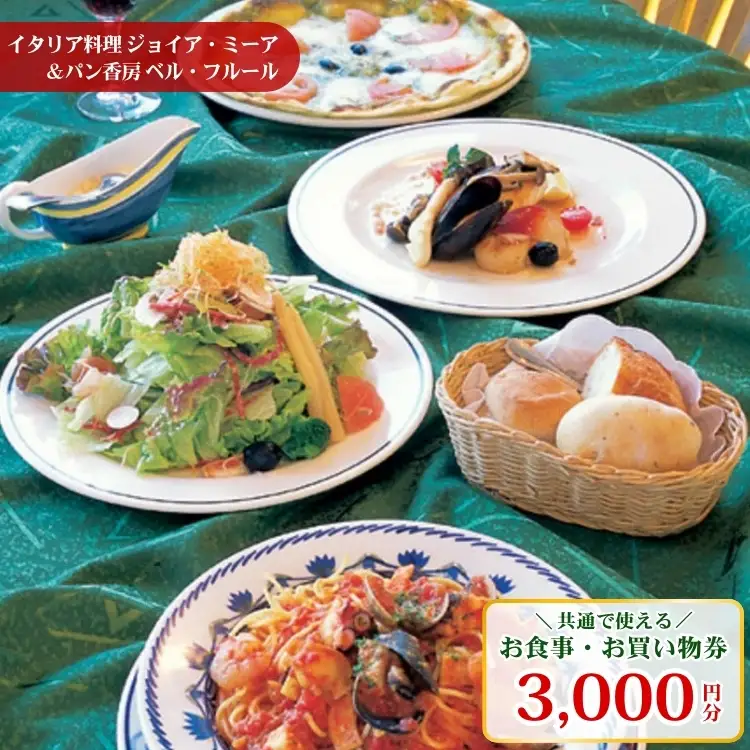 イタリア料理ジョイア・ミーア＆パン香房ベル・フルールお食事・お買物券 チケット お食事券 レストラン ランチ ディナー 〔B-22〕