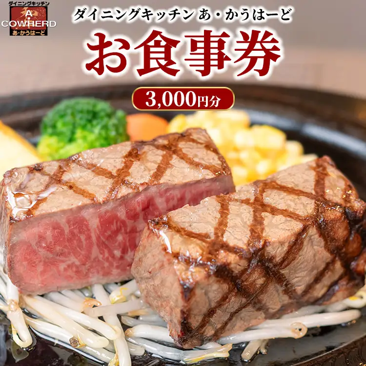 ダイニングキッチンあ・かうはーどお食事券 3,000円分〔B-15〕| あかうはーど チケット お食事券 レストラン ランチ ディナー
