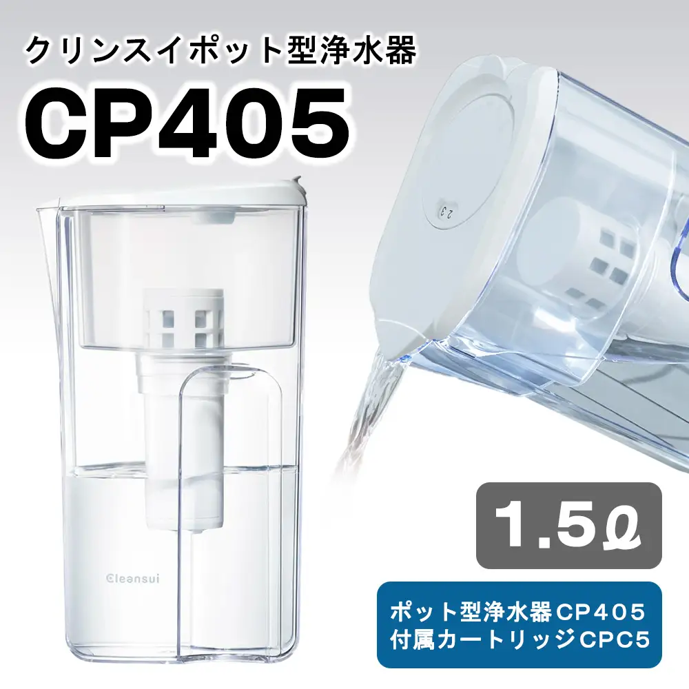 クリンスイポット型浄水器 CP405（1.5L中型） 浄水器 | 愛知県幸田町