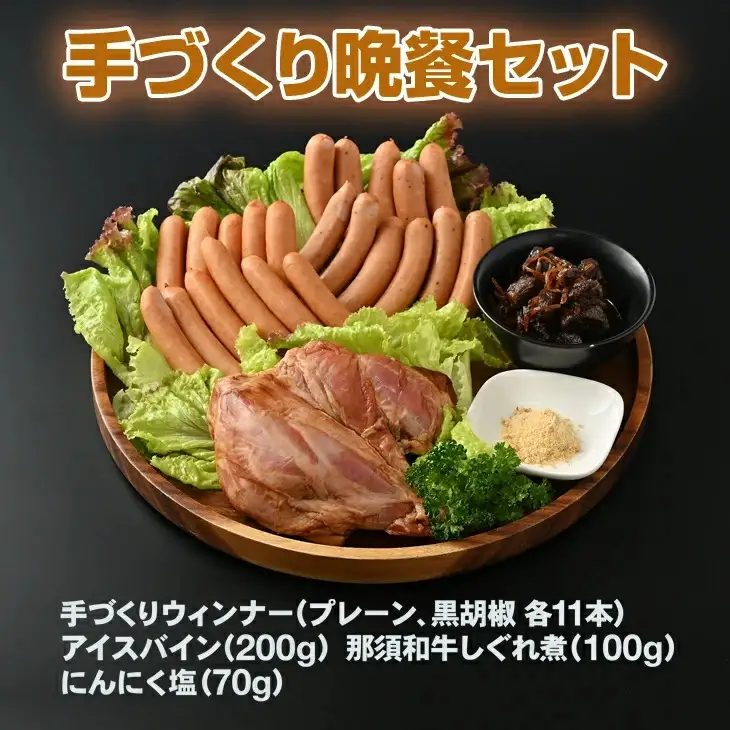 手づくり晩餐セット 牛肉 ウインナー にんにく塩 冷蔵 那須町 〔C-7〕