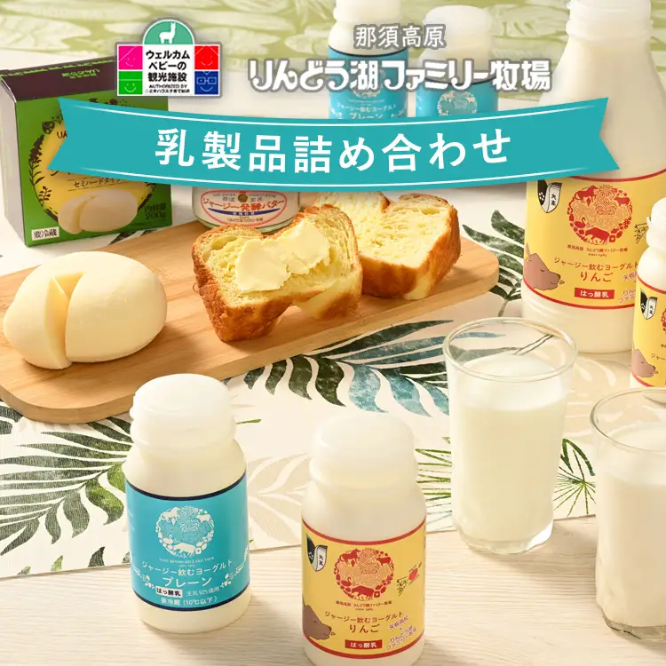那須高原りんどう湖ファミリー牧場 乳製品詰め合わせセット 自家製 チーズ バター 飲むヨーグルト ギフト 冷蔵 那須町〔P-199〕
