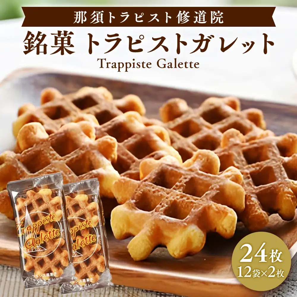 銘菓トラピストガレット お菓子 菓子 銘菓 手づくり 那須町 〔A-4〕