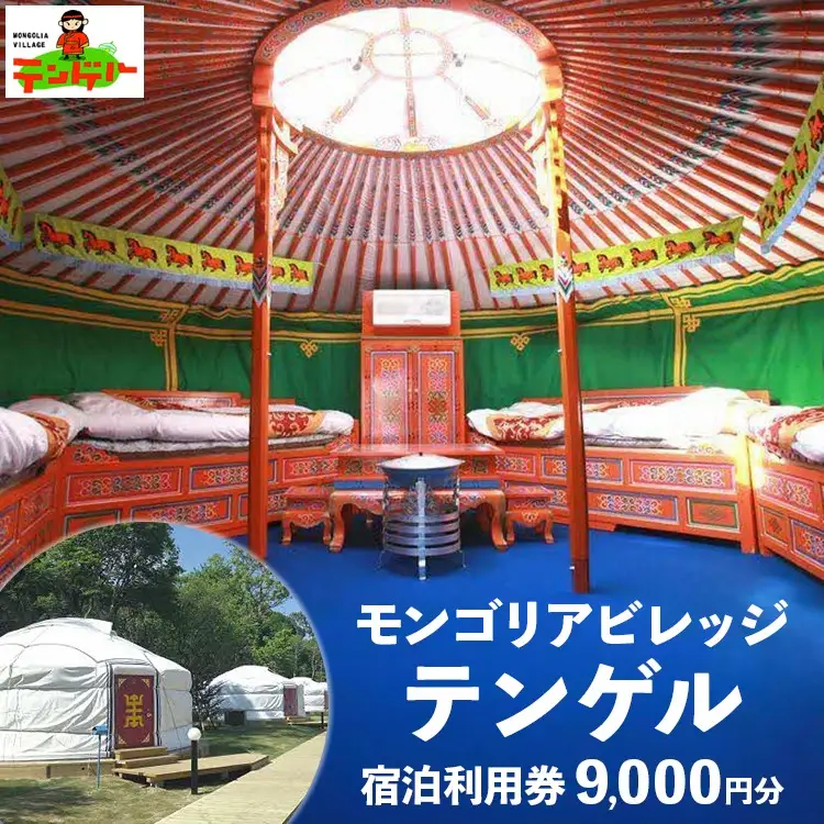 モンゴリアビレッジ テンゲル 宿泊利用券 9,000円分 ｜ 宿泊 旅行 チケット 宿泊券 宿泊利用券 モンゴル テンゲル 那須 ゲル〔D-5〕