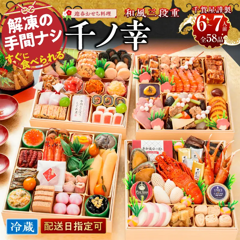 【早期限定寄附額】千賀屋謹製 2027年 迎春おせち料理「千ノ幸」和風与段重 6～7人前 全58品 冷蔵おせち料理 [035S17] 