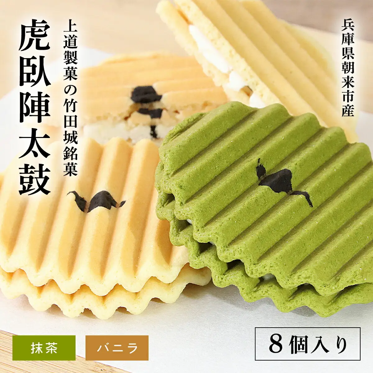 上道製菓の竹田城銘菓 虎臥陣太鼓 8個入り（バニラ・抹茶）AS2AC26