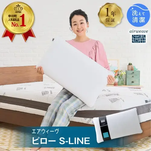 枕 エアウィーヴ ピロー S-LINE 寝具 ｴｱｳｨｰｳﾞ