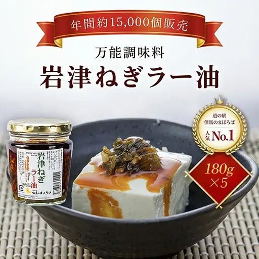 岩津ねぎラー油【5個セット】道の駅人気No1 食べるラー油 ネギ