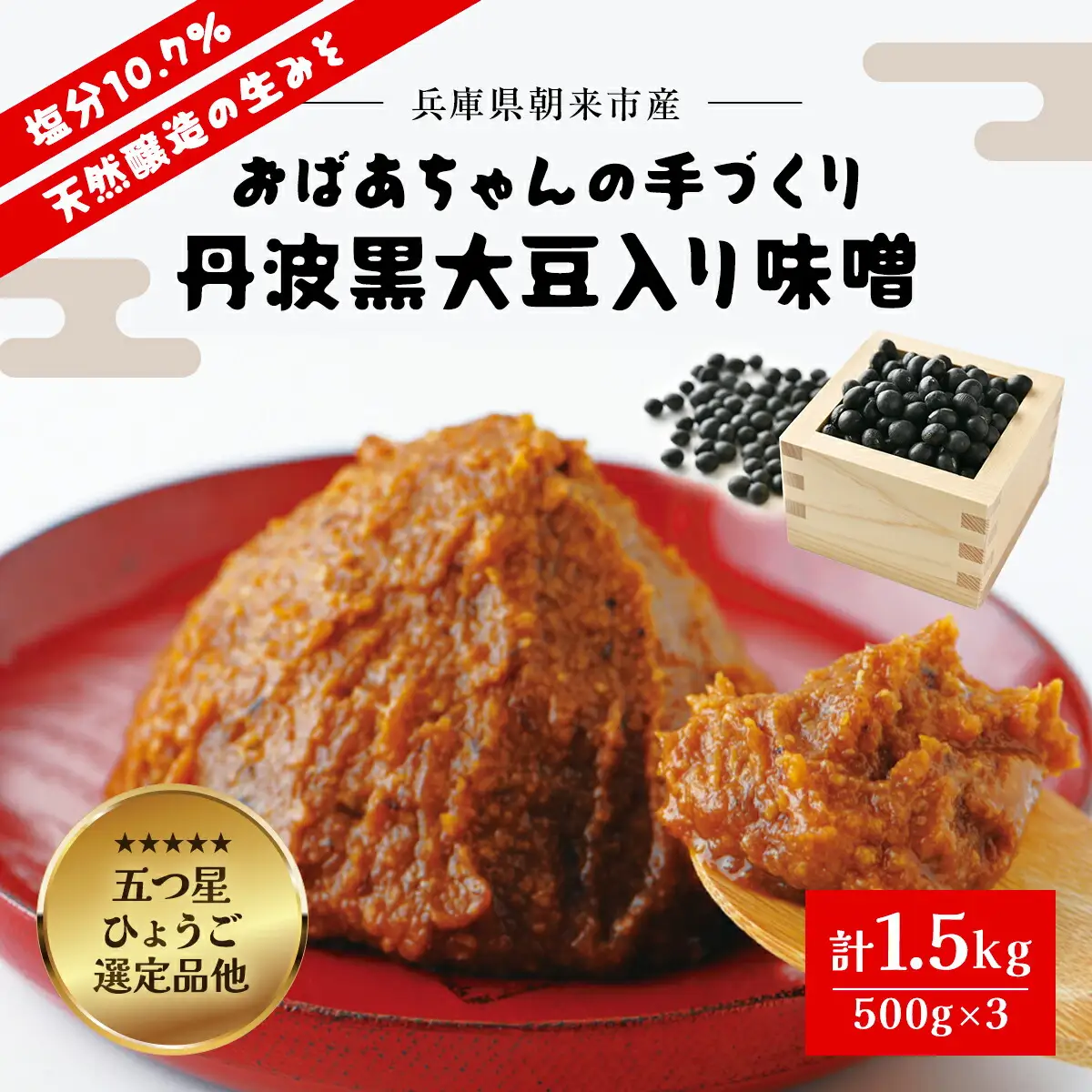 味噌 (500g×3) おばあちゃんの手づくり丹波黒大豆入り味噌 みそ